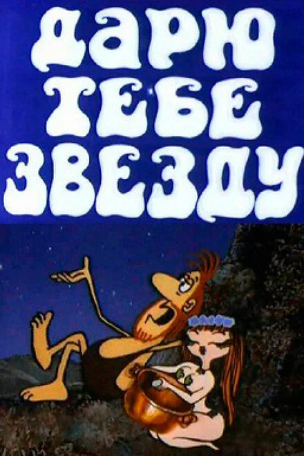 Постер Дарю тебе звезду 1974