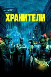 Хранители 2009 постер
