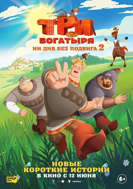 Постер Три богатыря. Ни дня без подвига 2 2025