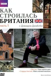 Как строилась Британия 2007 постер