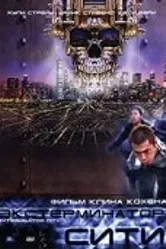 Экстерминатор Сити 2005 постер
