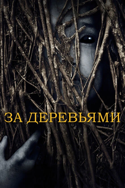 Постер За деревьями 2019, США