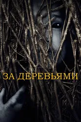 За деревьями 2019, США постер