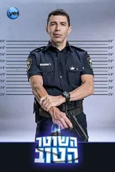Хороший полицейский 2015 постер