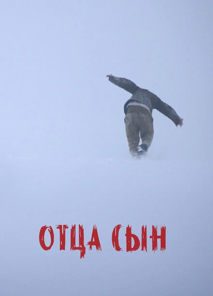 Постер Отца сын 2024