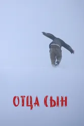 Отца сын 2024 постер