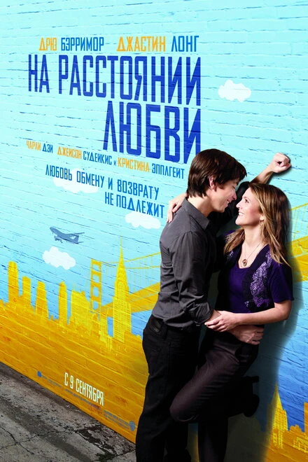 Постер На расстоянии любви 2010