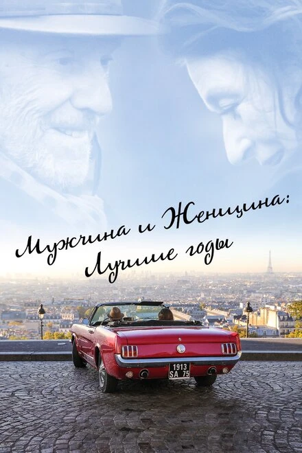 Постер Мужчина и женщина: Лучшие годы 2019