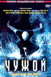 Чужой 2006 постер