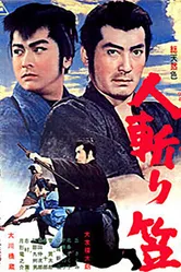 Телохранитель-самурай 1963 постер