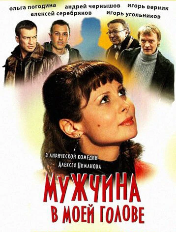Постер Мужчина в моей голове 2009