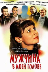 Мужчина в моей голове 2009 постер