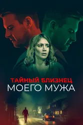 Тайный близнец моего мужа 2019 постер