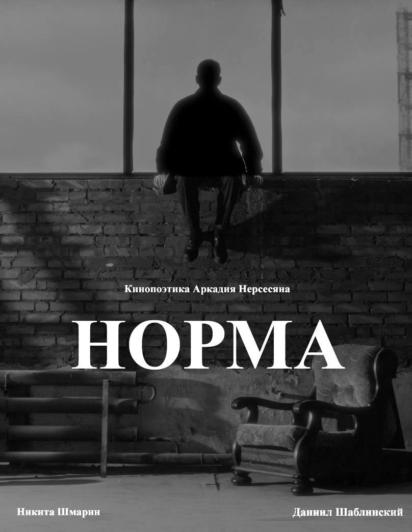 Постер Норма 2024