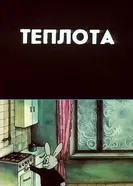 Теплота 1987 постер