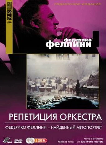 Постер Репетиция оркестра 1978
