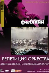 Репетиция оркестра 1978 постер