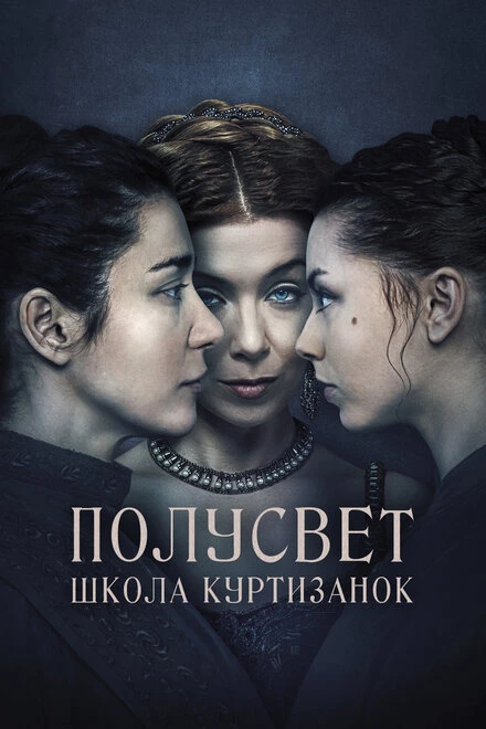Постер Полусвет: Школа куртизанок 2015