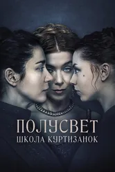 Полусвет: Школа куртизанок 2015 постер