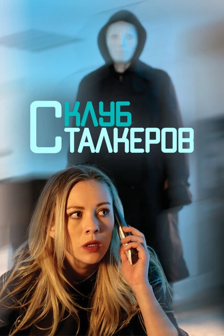 Постер Клуб сталкеров 2017