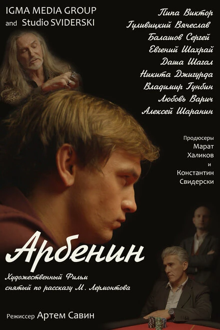 Постер Арбенин 2022