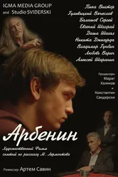 Арбенин 2022 постер