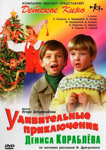 Постер Удивительные приключения Дениса Кораблева 1979