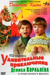 Удивительные приключения Дениса Кораблева 1979 постер
