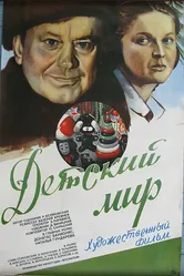 Детский мир 1982 постер