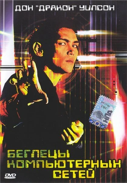 Постер Беглецы компьютерных сетей 1995