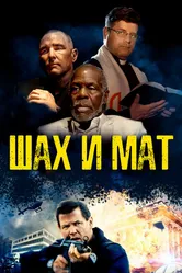 Шах и мат 2015 постер