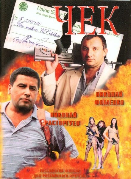 Постер Чек 2000