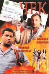 Чек 2000 постер