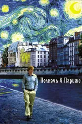 Полночь в Париже 2011 постер