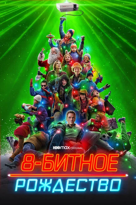 Постер 8-битное Рождество 2021