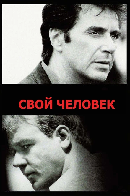 Постер Свой человек 1999