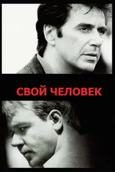 Свой человек 1999 постер