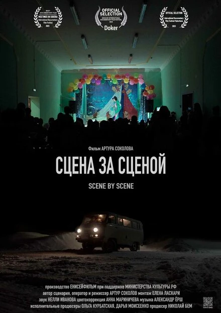 Постер Сцена за сценой 2023