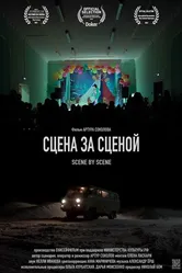 Сцена за сценой 2023 постер