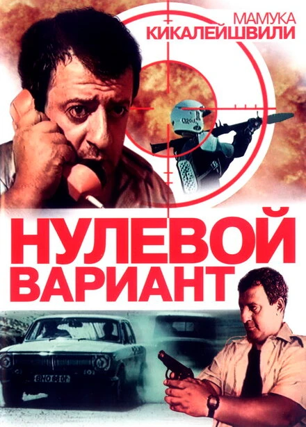 Постер Нулевой вариант 1992