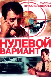 Нулевой вариант 1992 постер