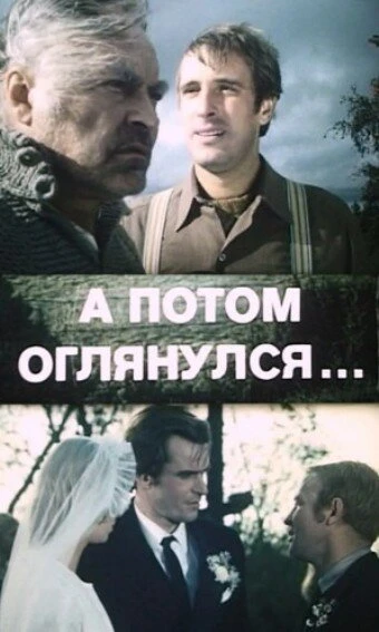 Постер А потом оглянулся... 1981