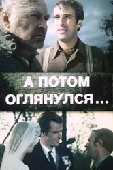 А потом оглянулся... 1981 постер