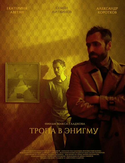 Постер Тропа в Энигму 2022