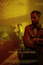 Тропа в Энигму 2022 постер
