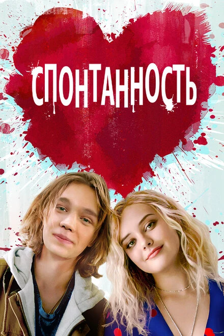 Постер Спонтанность 2020
