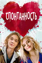 Спонтанность 2020 постер