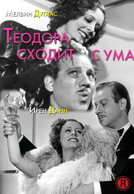 Постер Теодора сходит с ума 1936