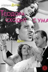 Теодора сходит с ума 1936 постер
