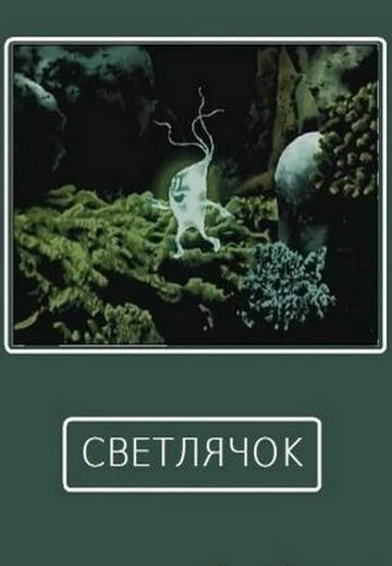 Постер Светлячок 1978